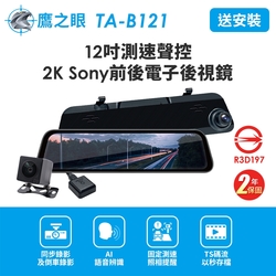 含到府安裝【鷹之眼】12吋測速聲控 2K Sony前後行車紀錄器-附64G卡TA-B121贈後鏡頭支架 行車記錄器