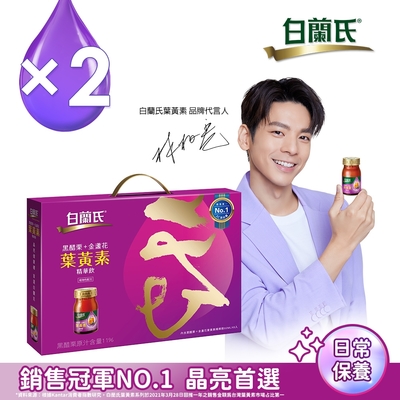 【白蘭氏】 黑醋栗+金盞花葉黃素精華飲 禮盒-(60ml/瓶 x 8瓶) *2盒