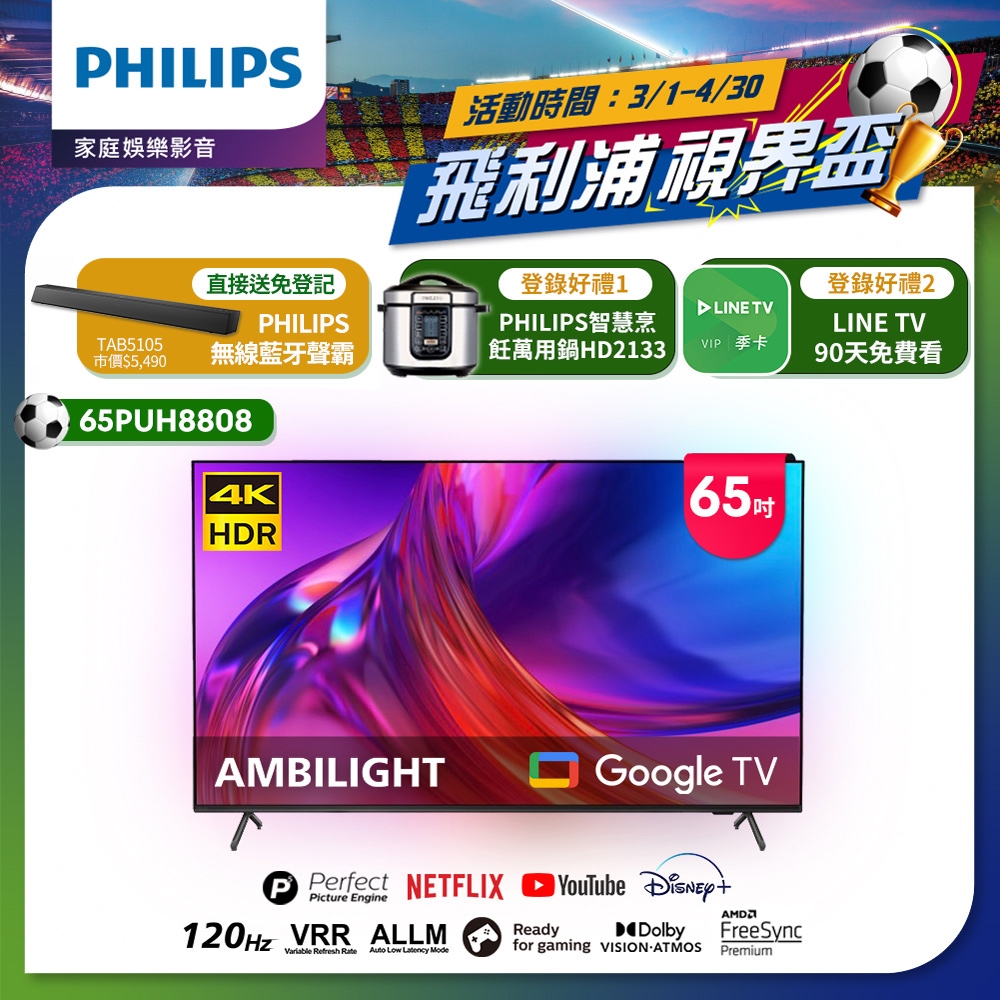 PHILIPS飛利浦 65吋4K 120Hz Google TV智慧聯網液晶顯示器65PUH8808+TAB5105聲霸