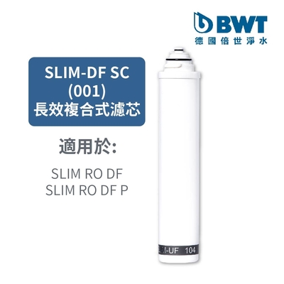 BWT德國倍世 5μPP活性碳長效複合式濾芯(SLIM-DF-SC 001)