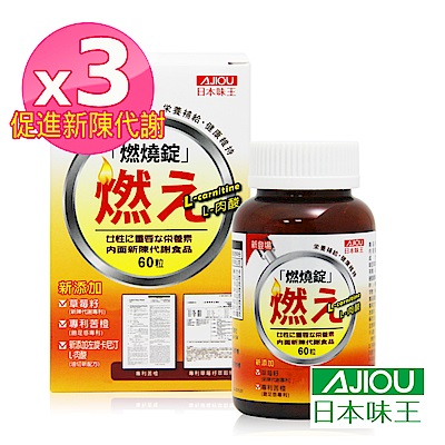 日本味王 燃燒錠二代(60粒/盒)x3盒