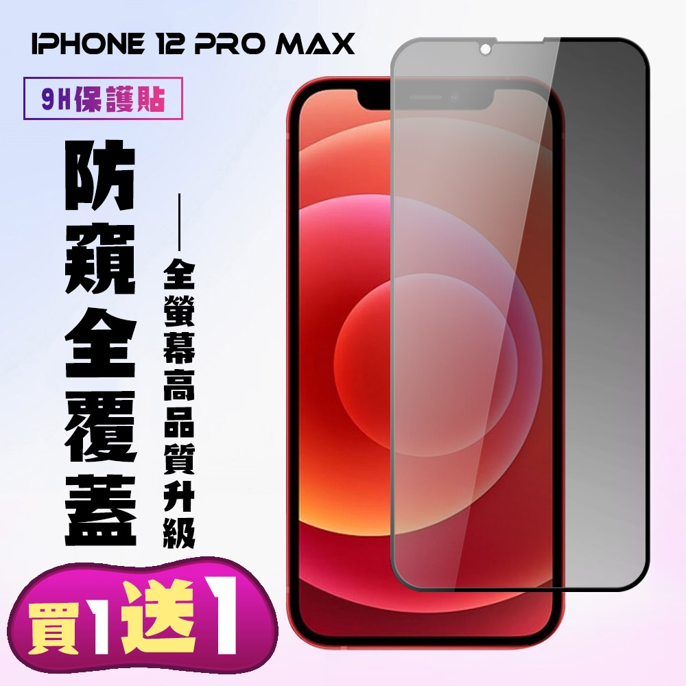 IPhone 12 PRO MAX 保護貼 買一送一 滿版黑框防窺手機保護貼(買一送一 IPhone 12 PRO MAX 保護貼 鋼化膜)