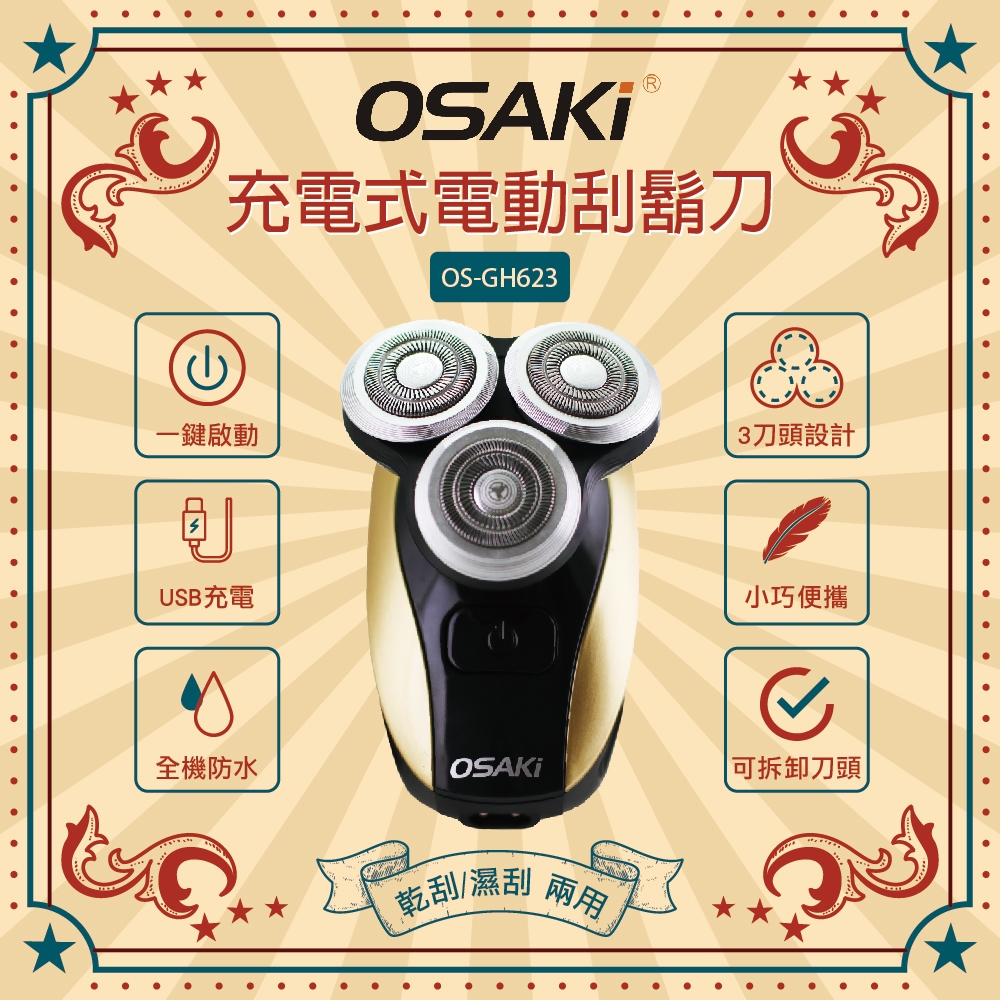 OSAKI三刀頭充電式電動刮鬍刀OS-GH623