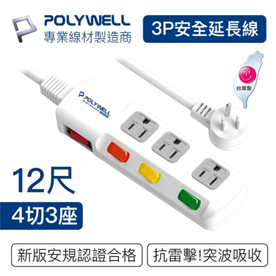 POLYWELL 電源插座延長線 4切3座 12尺/360公分