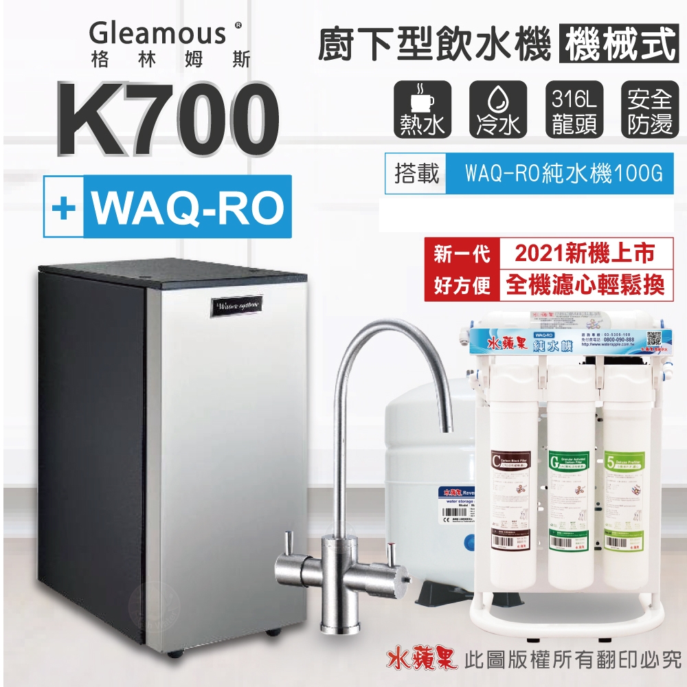 【Gleamous 格林姆斯】K700 雙溫廚下加熱器-機械式龍頭 (搭配 WAQ-RO純水機)