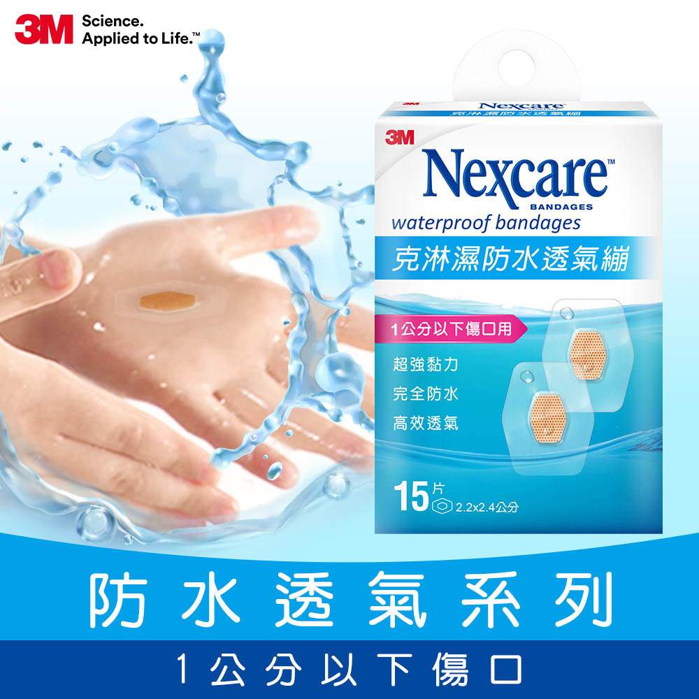 3M Nexcare 克淋濕防水透氣繃OK繃15片包 W515  (1公分以下傷口適用)