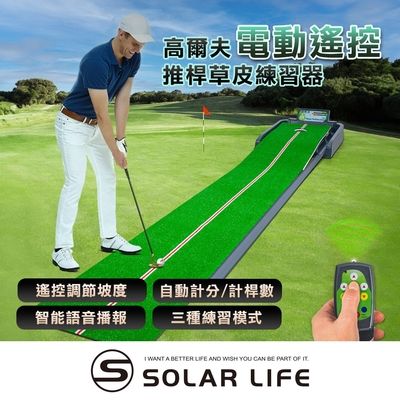 Solar Life 索樂生活 高爾夫電動遙控推桿草皮練習器.室內高爾夫練習 練習墊 推桿球道 高爾夫球毯 室內果嶺