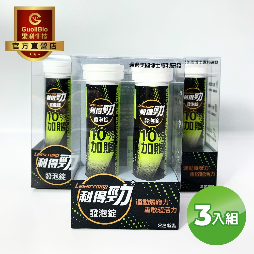 【果利生技】 利得勁® 超迅能電解發泡錠 （22錠/盒）三入組