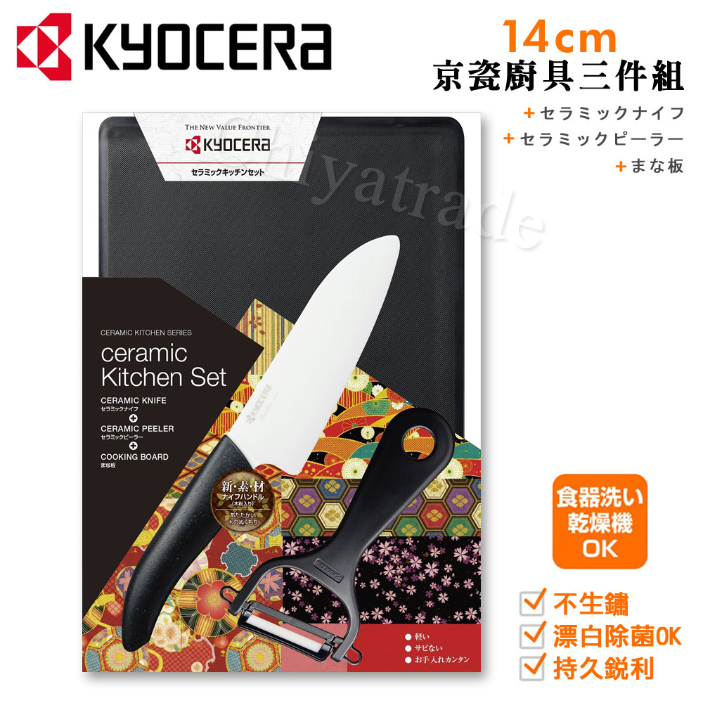 KYOCERA 日本京瓷抗菌陶瓷刀 削皮器 砧板 日本和風包裝三件組(刀刃14cm)-黑色