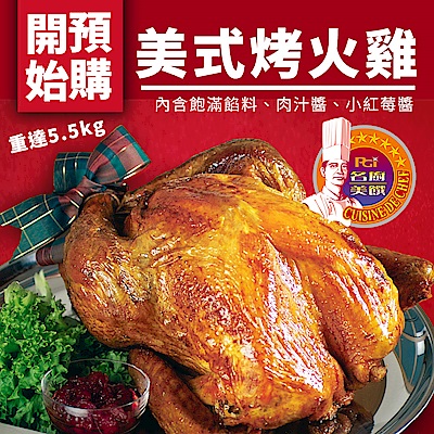 名廚美饌美式烤火雞 5.5kg