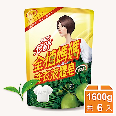 泡舒全植媽媽洗衣液體皂補充包1600g 檀之香*6入/箱