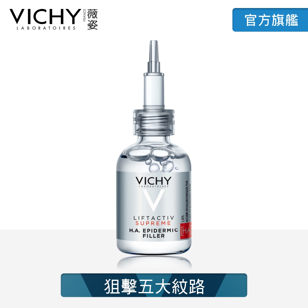 VICHY薇姿 HA超導撫紋安瓶精華 30ml 抗老撫紋(最低效期至2024/03)