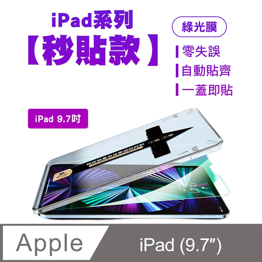 SHOWHAN iPad 9.7吋 綠光膜鋼化玻璃保護貼-貼膜神器 秒貼款