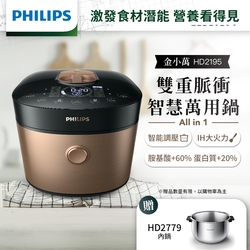 飛利浦PHILIPS 雙重脈衝智慧萬用鍋(金小萬)HD2195+HD2779