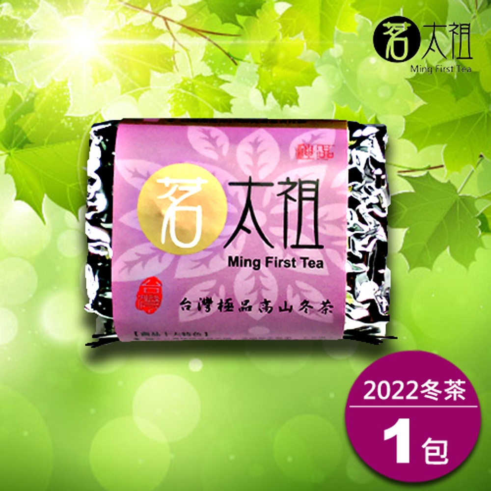 茗太祖 台灣極品 高山冬茶 真空紫金茶葉嘗鮮包(50g/1入)