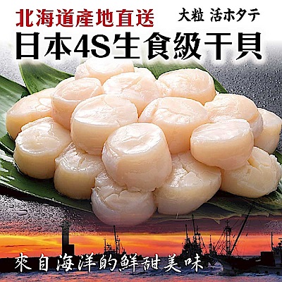 【海陸管家】日本北海道4S生食級干貝4包(每包6顆/共約120g)