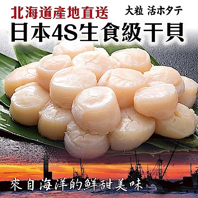 【海陸管家】日本北海道4s生食級干貝54顆(每包6顆/約100g)