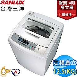 SANLUX台灣三洋 12.5KG 直立式洗衣機