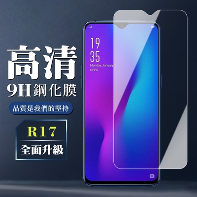 OPPO R17 9H非滿版玻璃鋼化膜高清手機保護貼(R17保護貼R17鋼化膜)