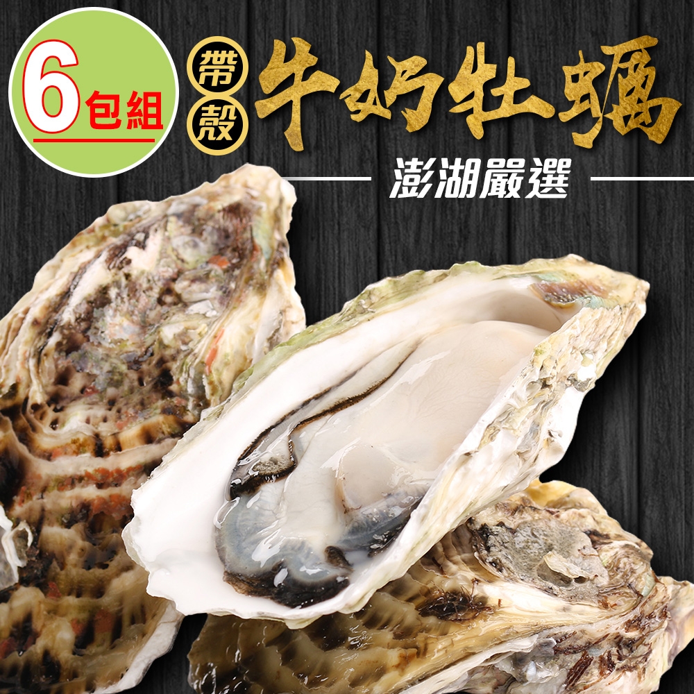 【享吃海鮮】頂級澎湖帶殼牡蠣6包(600g±10%/包/約9~12顆)