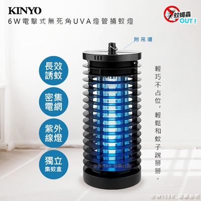 【KINYO】6W電擊式無死角UVA燈管捕蚊燈(KL-7061)吊環設計