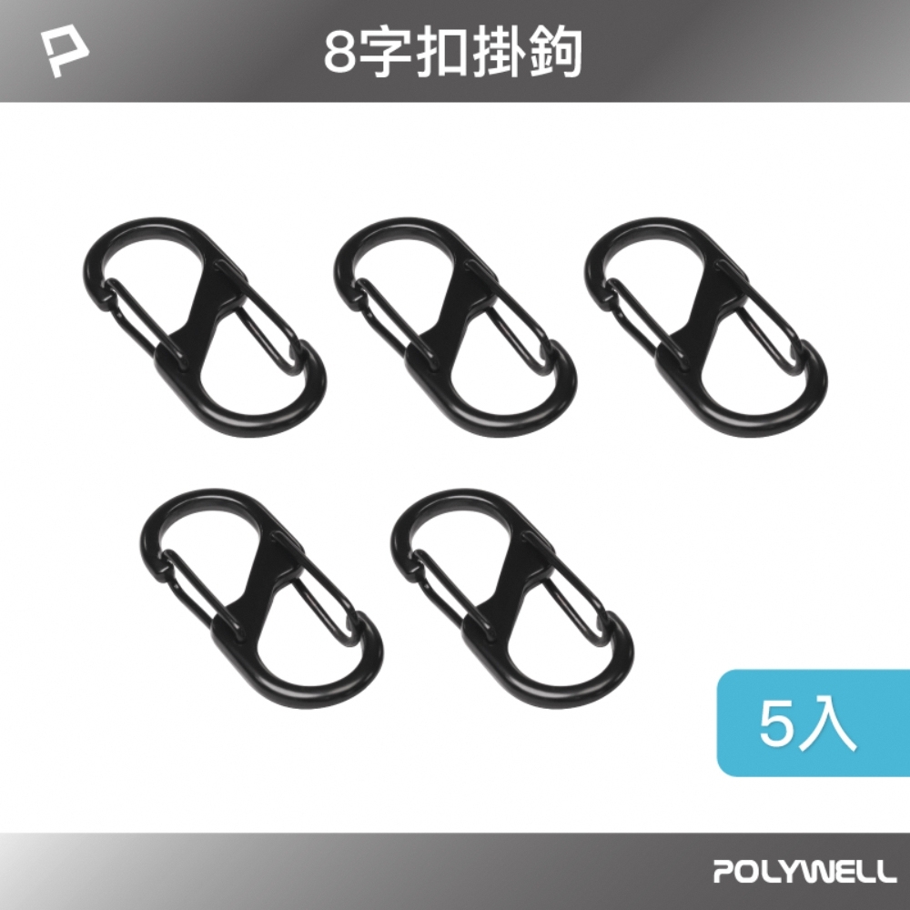 POLYWELL 鋁合金8字扣掛鉤 /黑色 /小 /5入