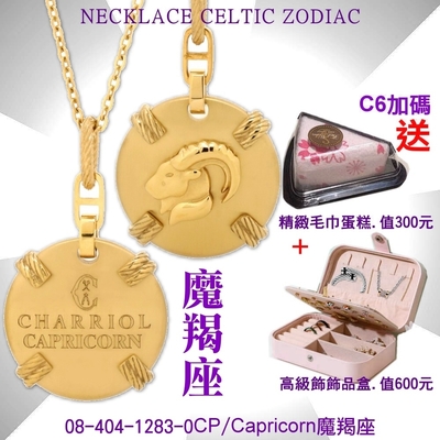 charriol夏利豪 necklace celtic zodiac星座項鍊-魔羯座 c6(08-404-1283-0cp)