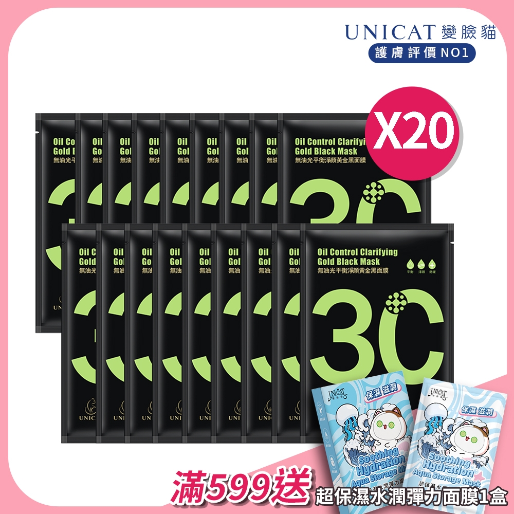 UNICAT油水平衡金箔黑面膜 調理肌膚 細緻毛孔  共20片