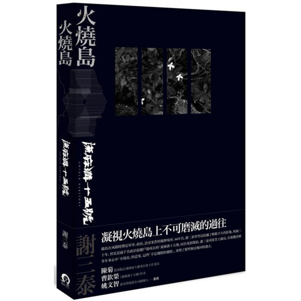 火燒島：流麻溝十五號 | 拾書所