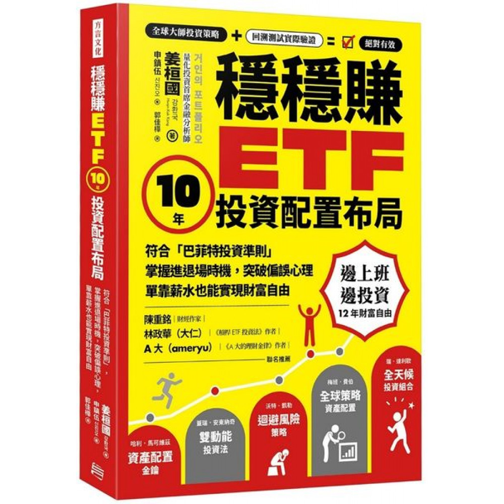 穩穩賺ETF， 10年投資配置布局 | 拾書所