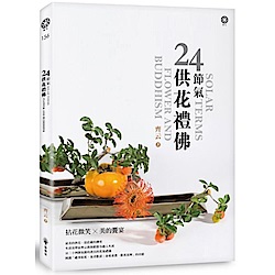 24節氣 供花禮佛