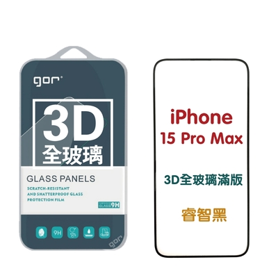 GOR iPhone 15 15Plus 15Pro 15ProMax 3D全玻璃滿版鋼化保護貼 公司貨