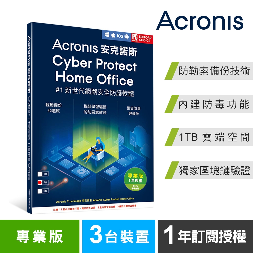 安克諾斯Acronis Cyber Protect Home Office 專業版1年訂閱授權 -包含1TB雲端空間-3台裝置