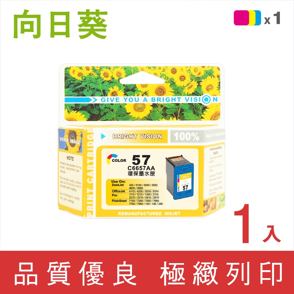 向日葵 for HP NO.57/C6657A 彩色環保墨水匣 /適用 HP Deskjet 450/5160/5550/5650/5652/9650/OfficeJet 4110/4225/4255