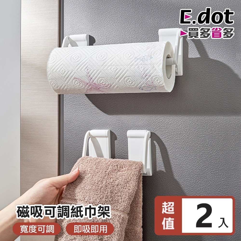 E.dot 磁吸可調寬度紙巾架/衛生紙架/毛巾架(2入組)
