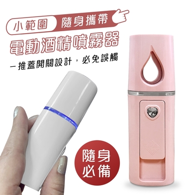 YAPIN 迷你隨身便攜式 電動酒精噴霧器 / 保濕噴霧加濕器