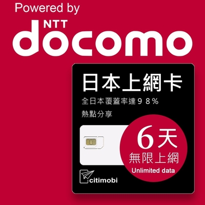 【citimobi 上網卡】DOCOMO日本6天上網吃到飽不限量(1GB/日高速流量)