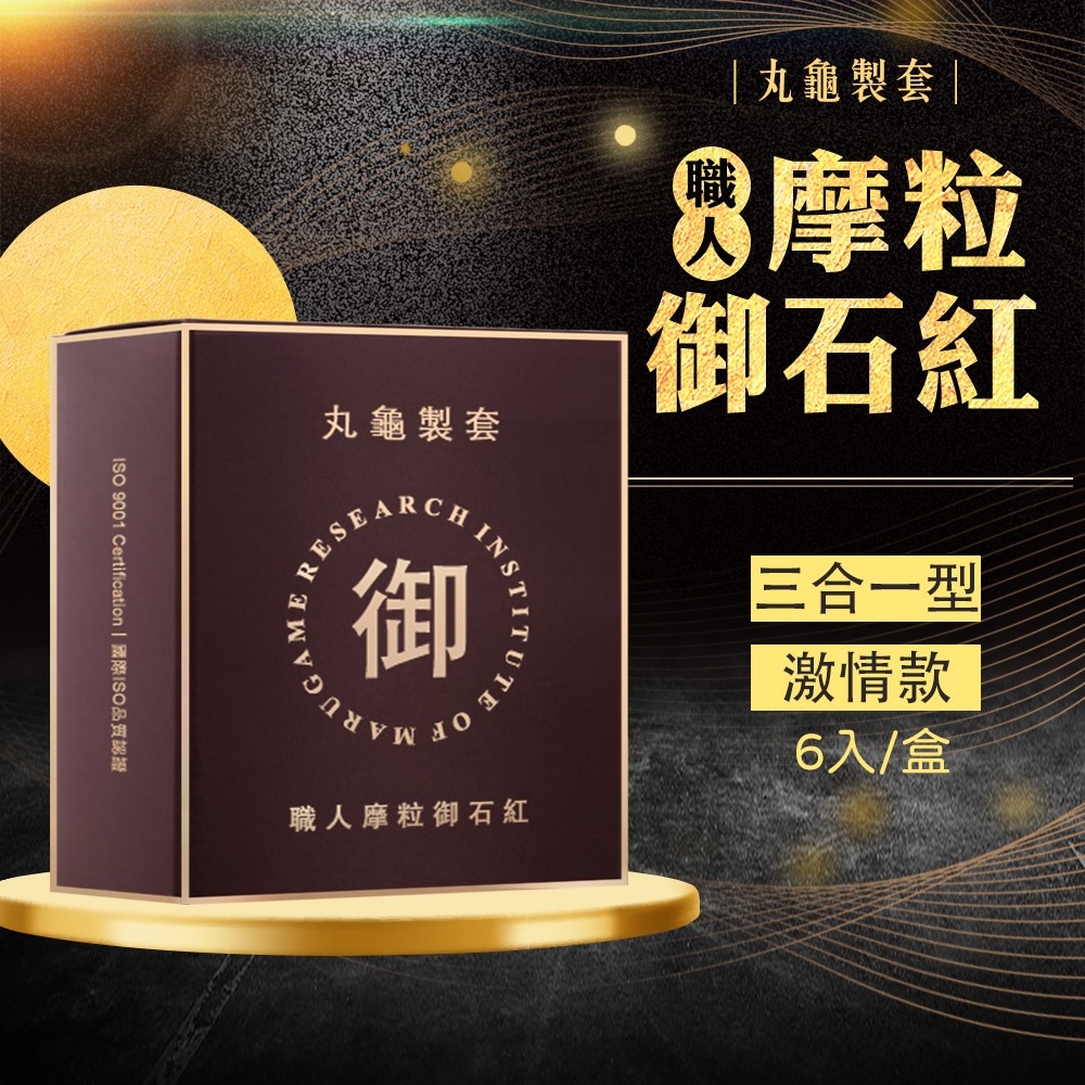 丸龜製套｜職人摩粒御石紅｜三合一型/6入盒裝