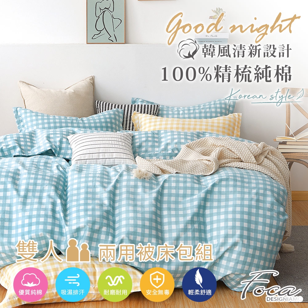 FOCA唯藍小格 雙人-韓風設計100%精梳純棉四件式兩用被床包組