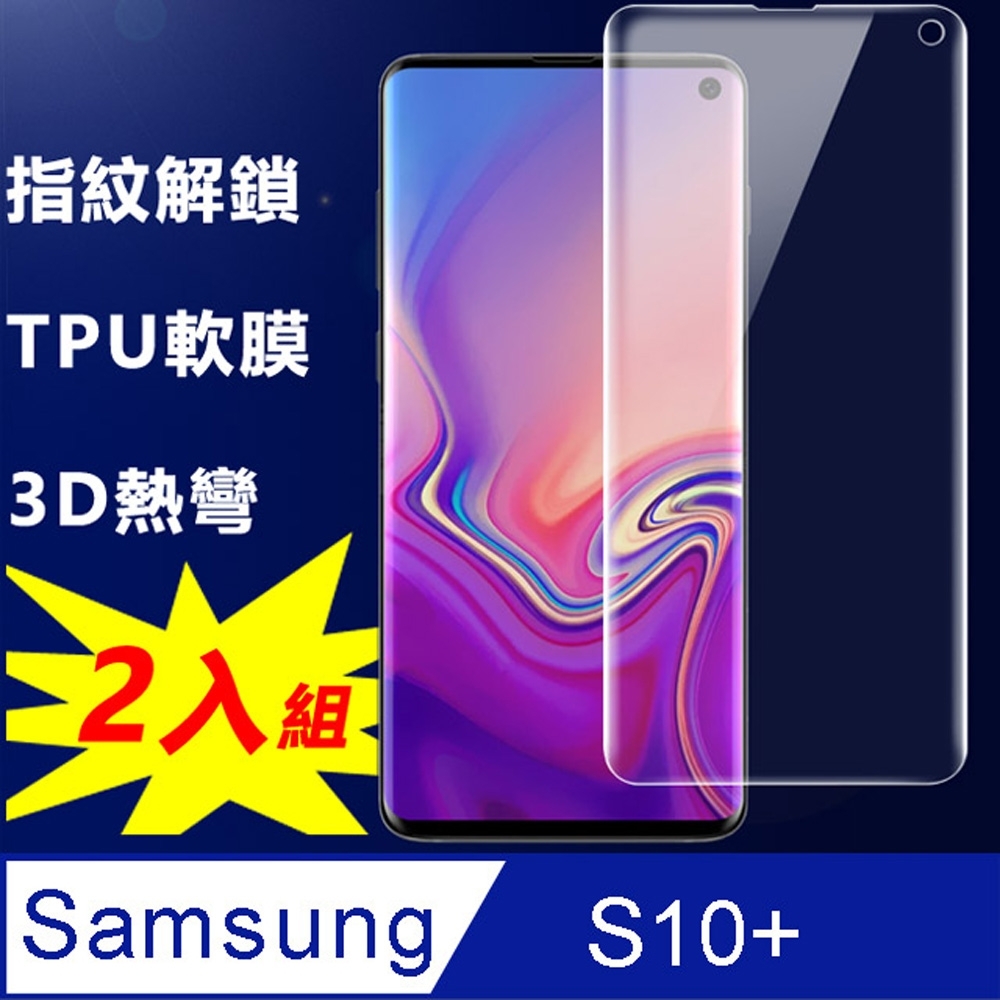 Samsung 三星Galaxy S10+ TPU6.4吋滿版熱彎保護貼保護軟膜(2入組)