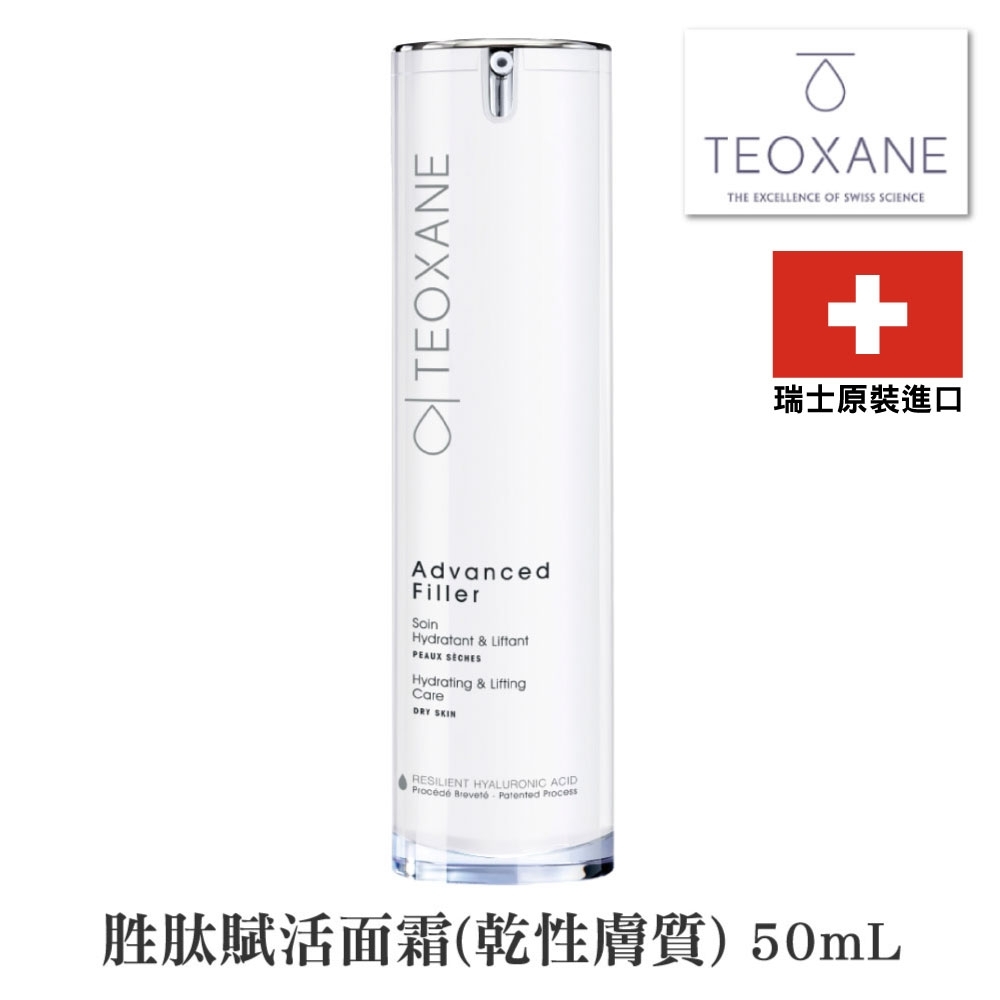 Teoxane 泰奧賽恩 胜肽賦活面霜(乾性膚質) 50ml (瑞士原裝進口貨)