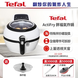 Tefal 特福法國原裝 ActiFry 胖福鍋氣炸鍋(二色任選)