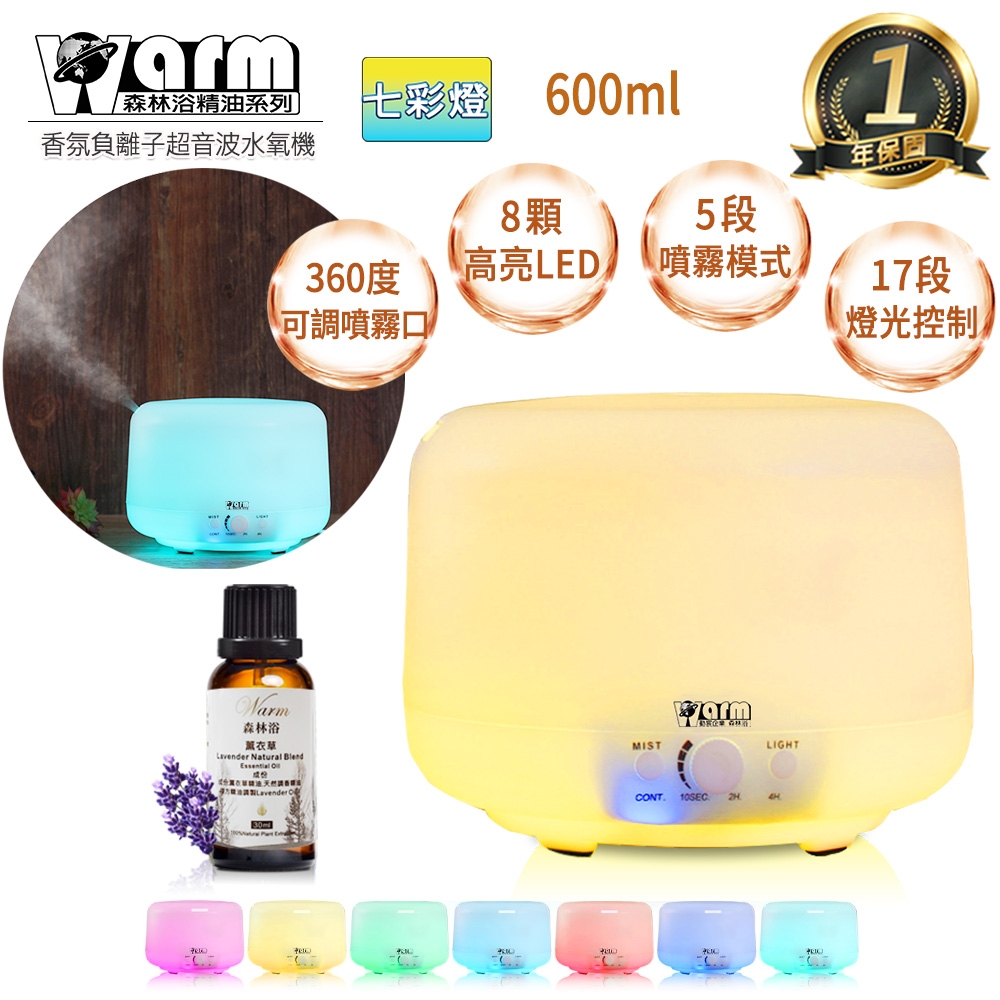 【 Warm 】水氧機(W-600S七彩燈)+來自澳洲進口精油30ml x 1瓶 燈控 定時 超音波 負離子