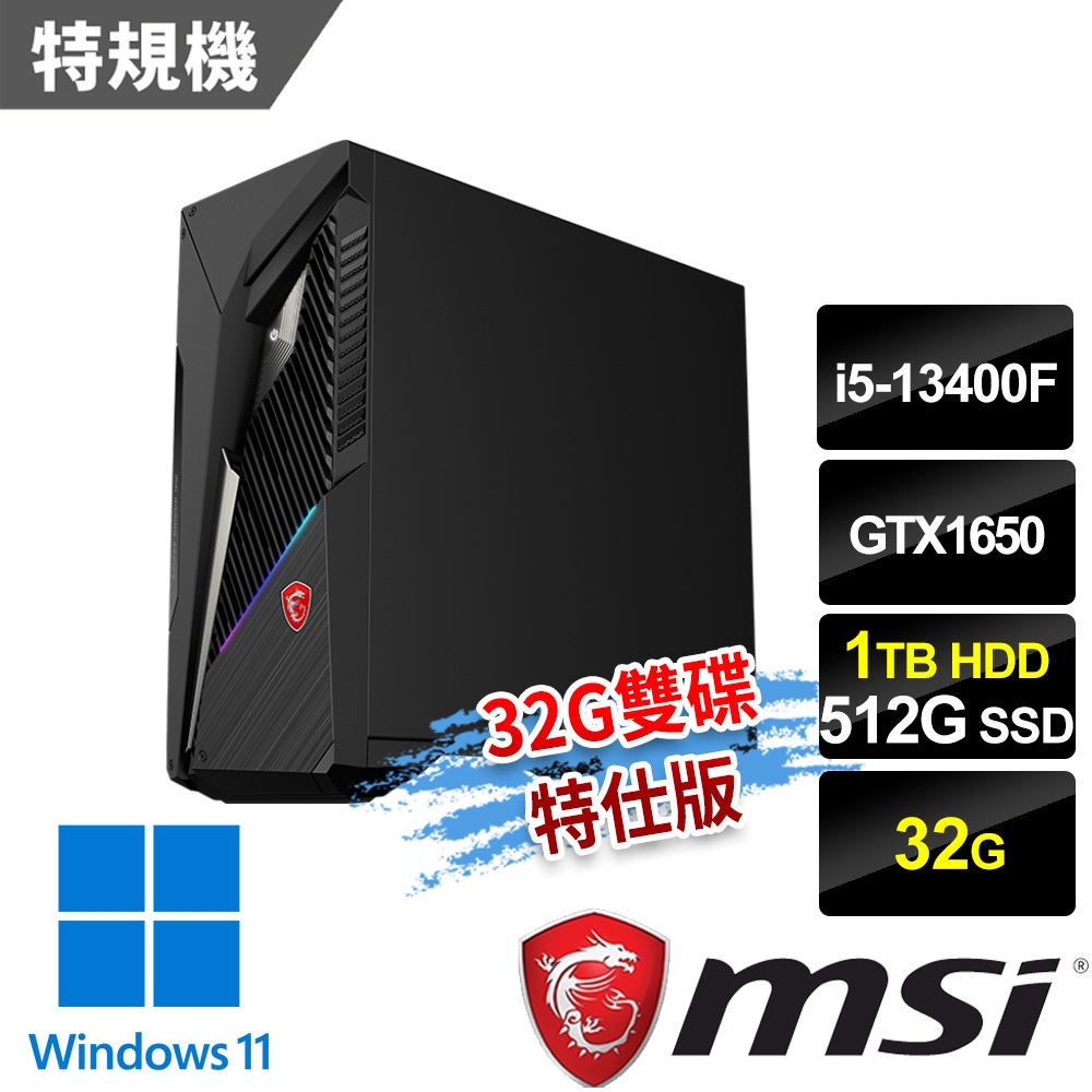 msi微星 Infinite S3 13-663TW電競桌機(i5-13400F/32G/512G+1T/GTX1650-4G/Win11-32G雙碟特仕版)