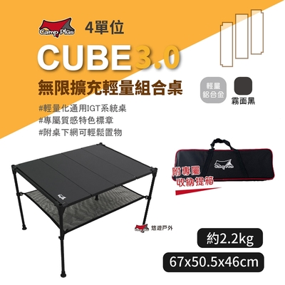 Camp Plus CUBE 無限擴充輕量桌 4單位(霧黑) 積木桌 悠遊戶外