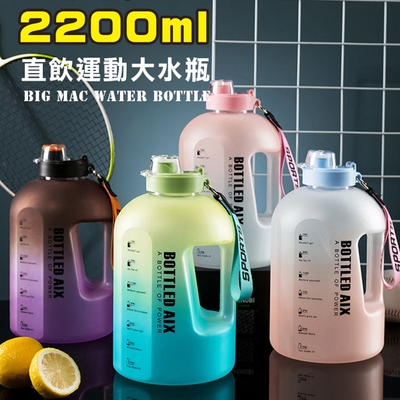 超大容量磨砂漸層手提運動水壺2200ml (噸噸桶 水壺 登山水壺 運動水瓶 健身水壺 漸層水壺)