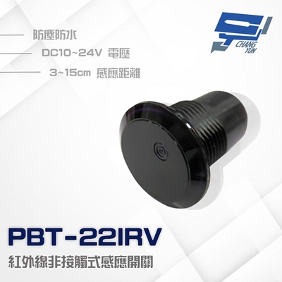 昌運監視器 PONGEE Pegasus PBT-22IRV DC 10~24V 防水紅外線非接觸式感應開關 按鈕