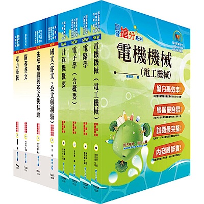 108年關務特考三等技術類（電機工程）套書（贈題庫網帳號、雲端課程）