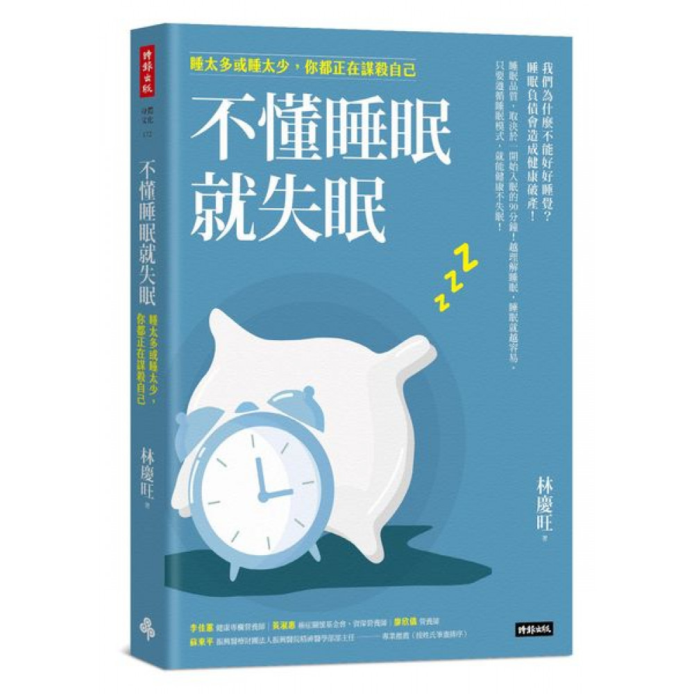 不懂睡眠就失眠