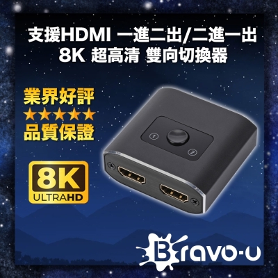 Bravo-u 支援HDMI 一進二出/二進一出 8K 超高清 雙向切換器